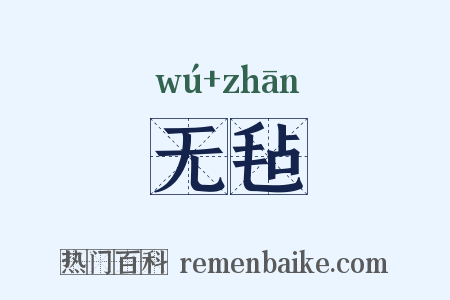 无毡是什么意思的图片